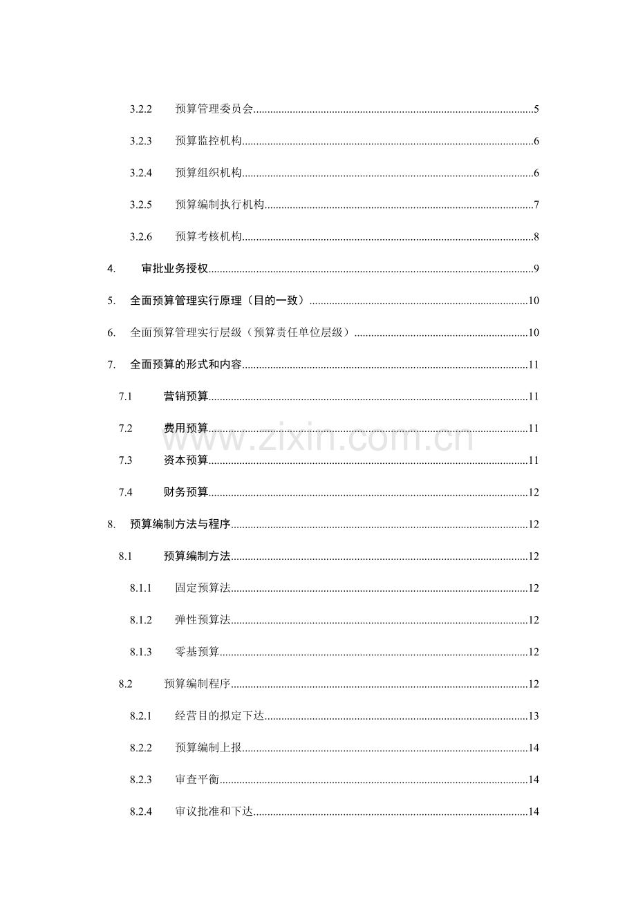 集团酒店全面预算管理制度.doc_第2页