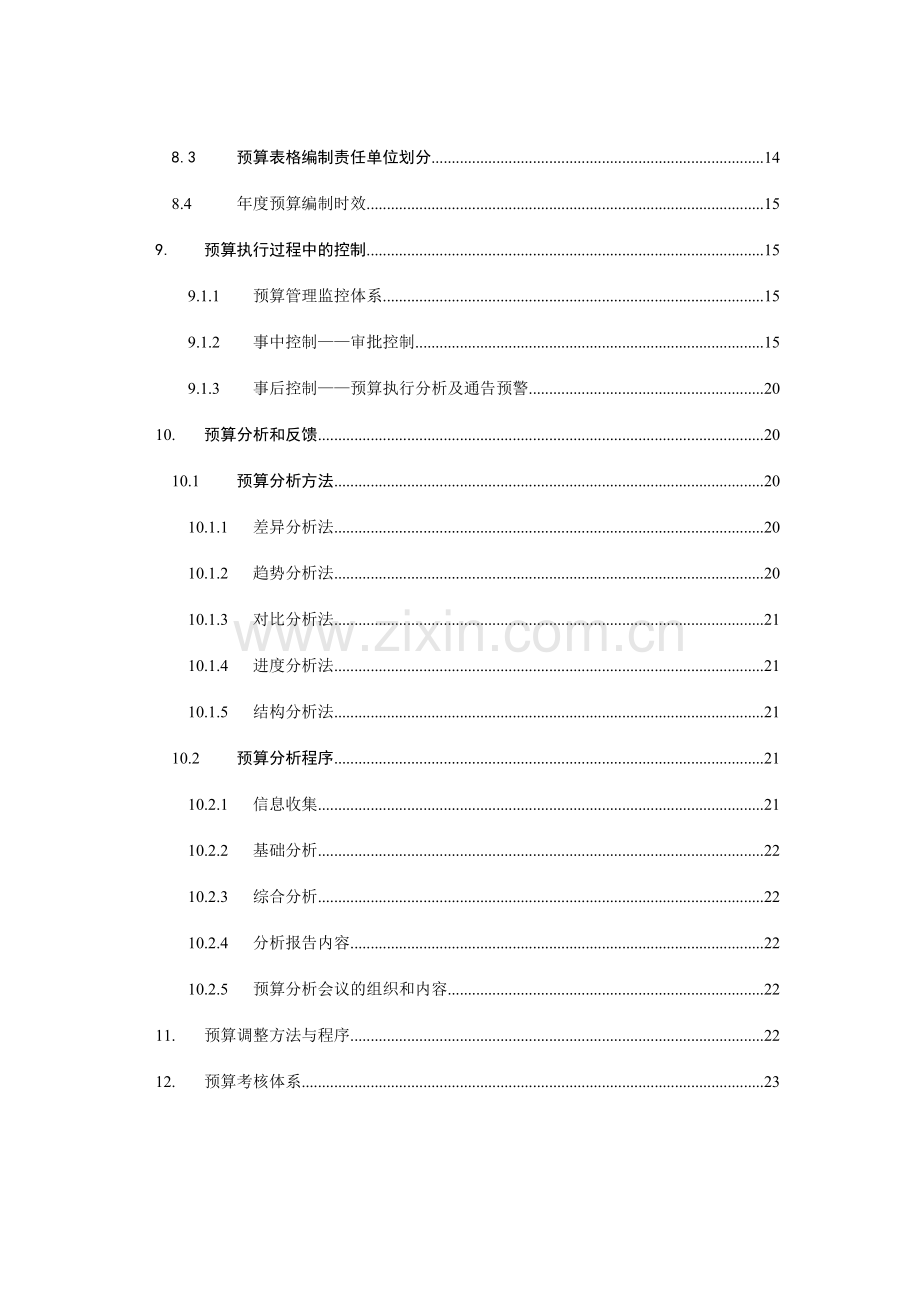 集团酒店全面预算管理制度.doc_第3页