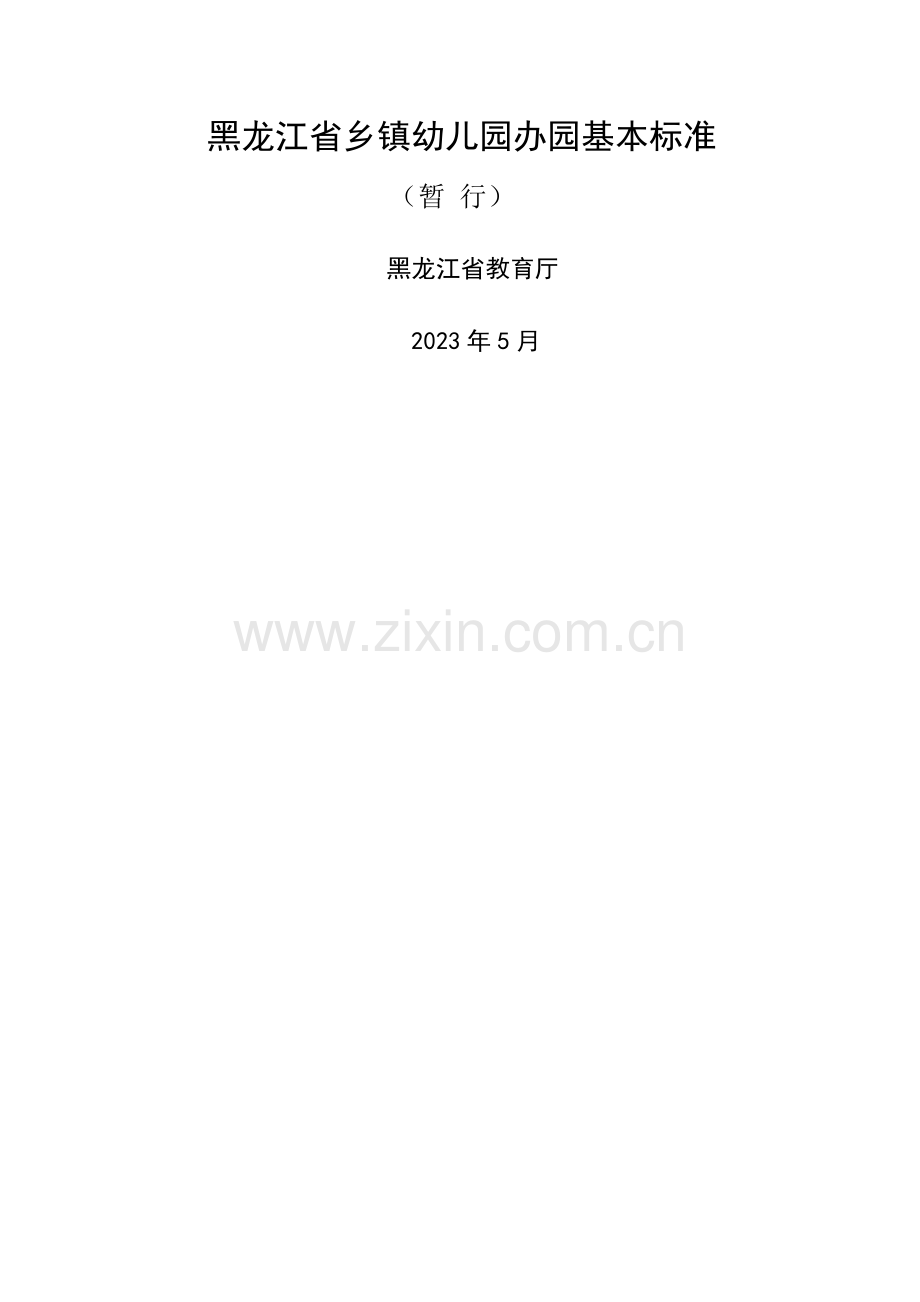 黑龙江省乡镇幼儿园办园基本标准.doc_第1页