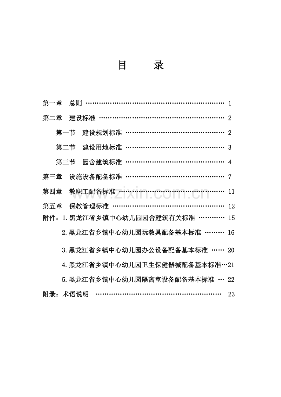 黑龙江省乡镇幼儿园办园基本标准.doc_第2页