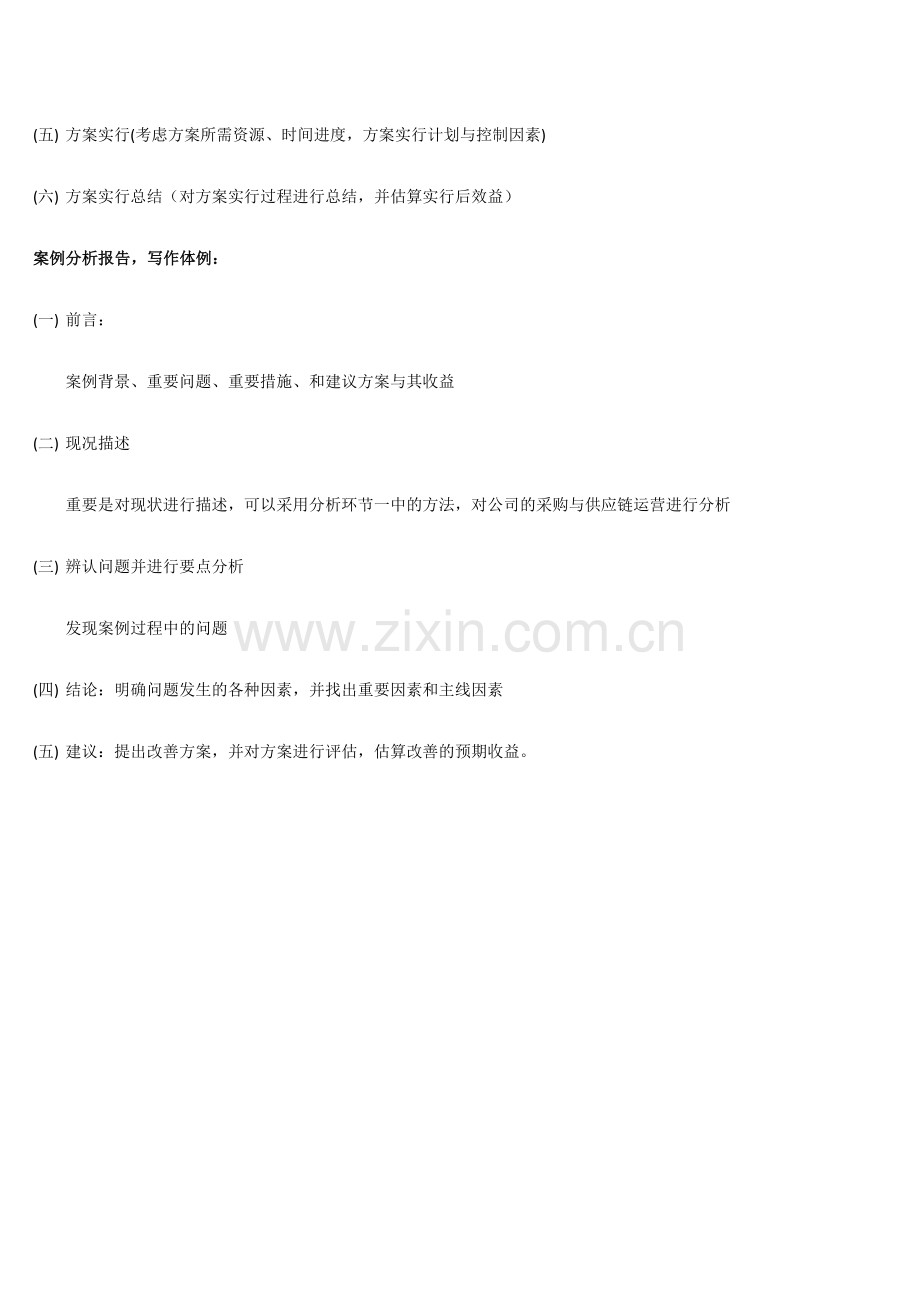 采购与供应链案例学习笔记.doc_第2页