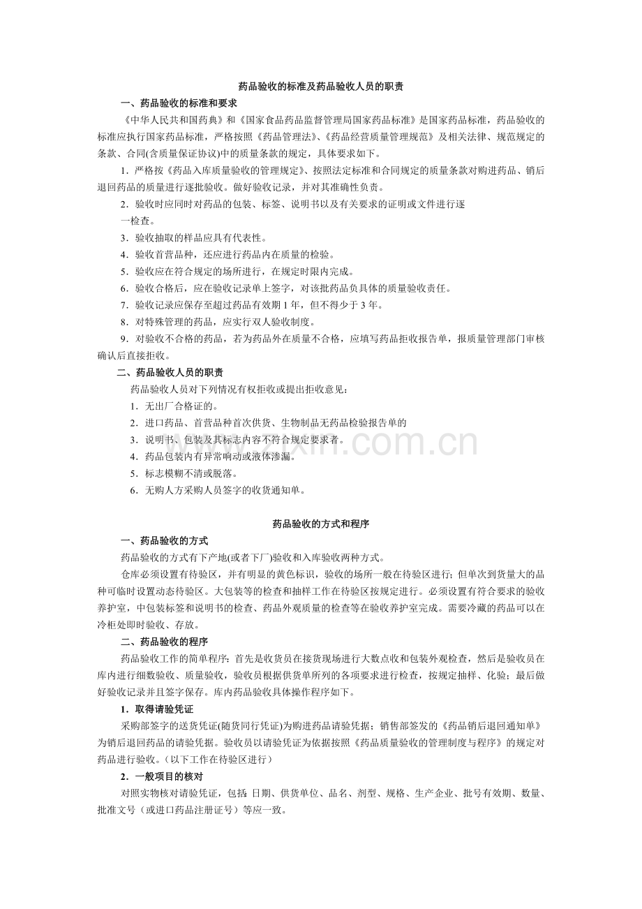 药品验收的标准及药品验收人员的职责.doc_第1页