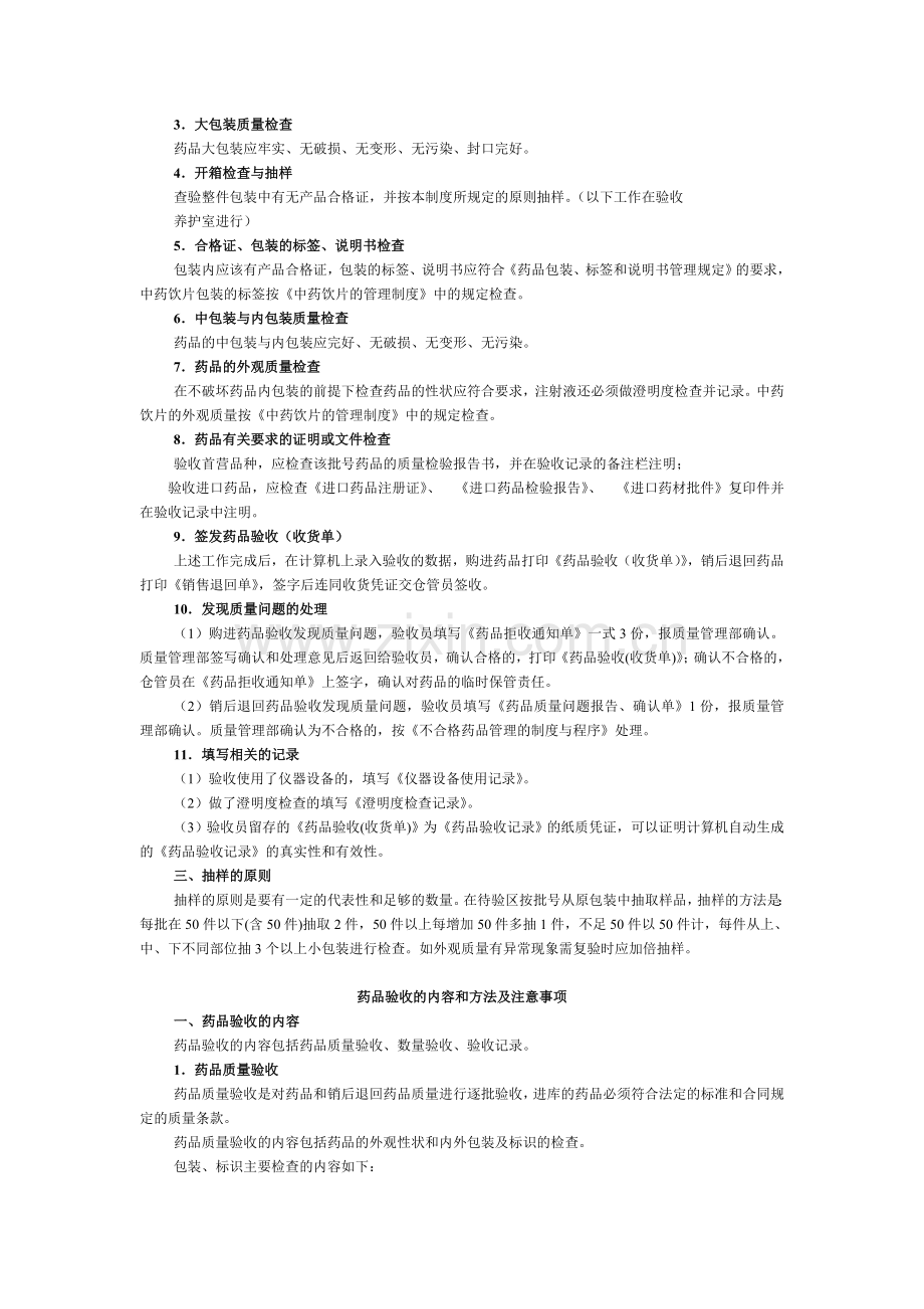 药品验收的标准及药品验收人员的职责.doc_第2页