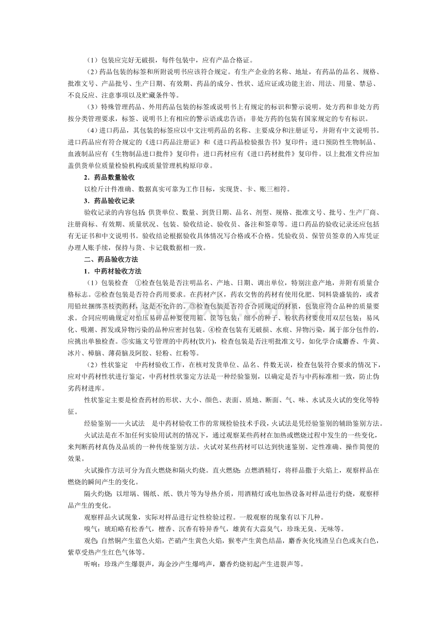 药品验收的标准及药品验收人员的职责.doc_第3页