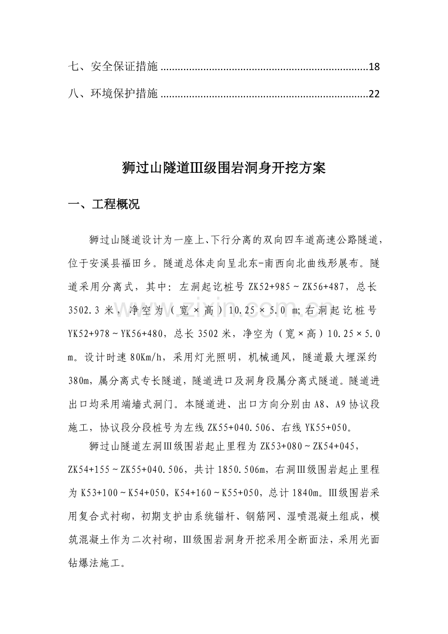 狮过山隧道三级围岩全断面开挖施工方案.doc_第2页