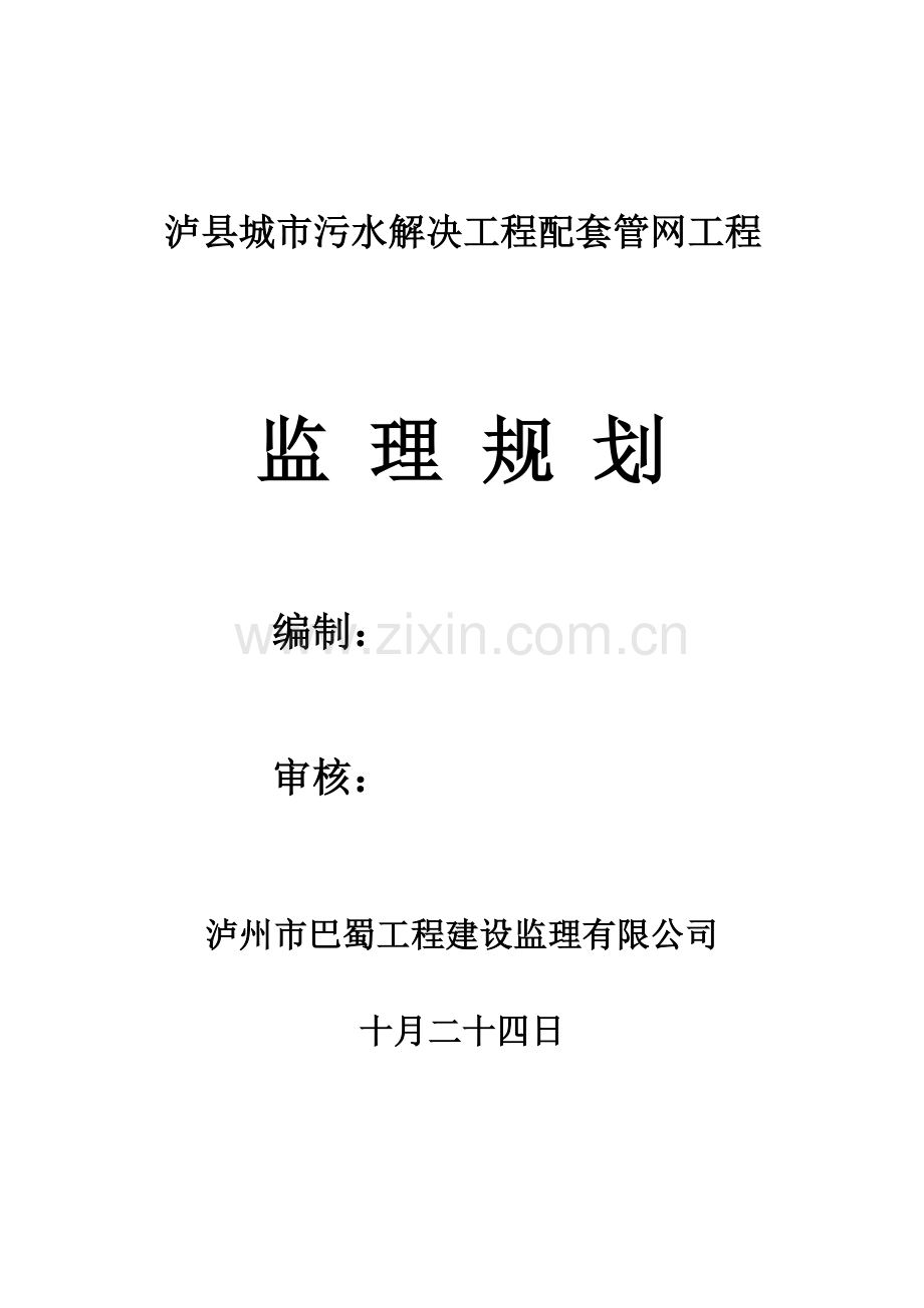 污水处理厂工程和配套管网工程监理规划.doc_第1页