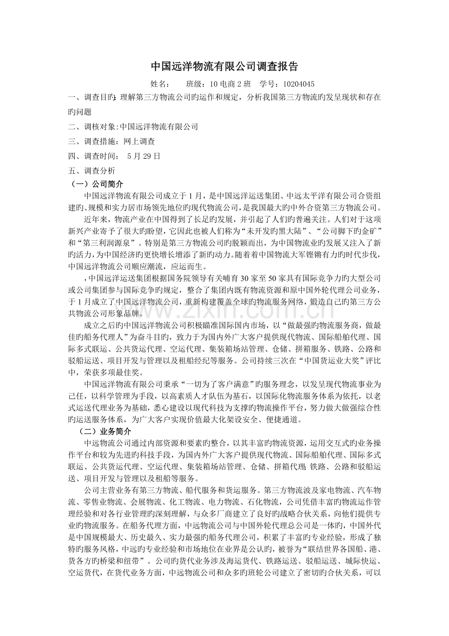 中国远洋物流有限公司调查报告.doc_第1页