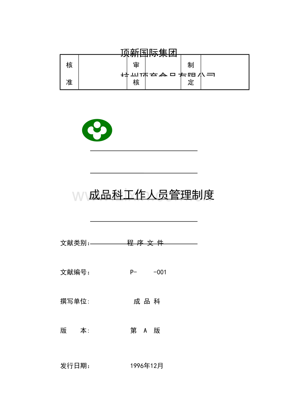 统一顶新食品成品仓库管理手册.doc_第2页