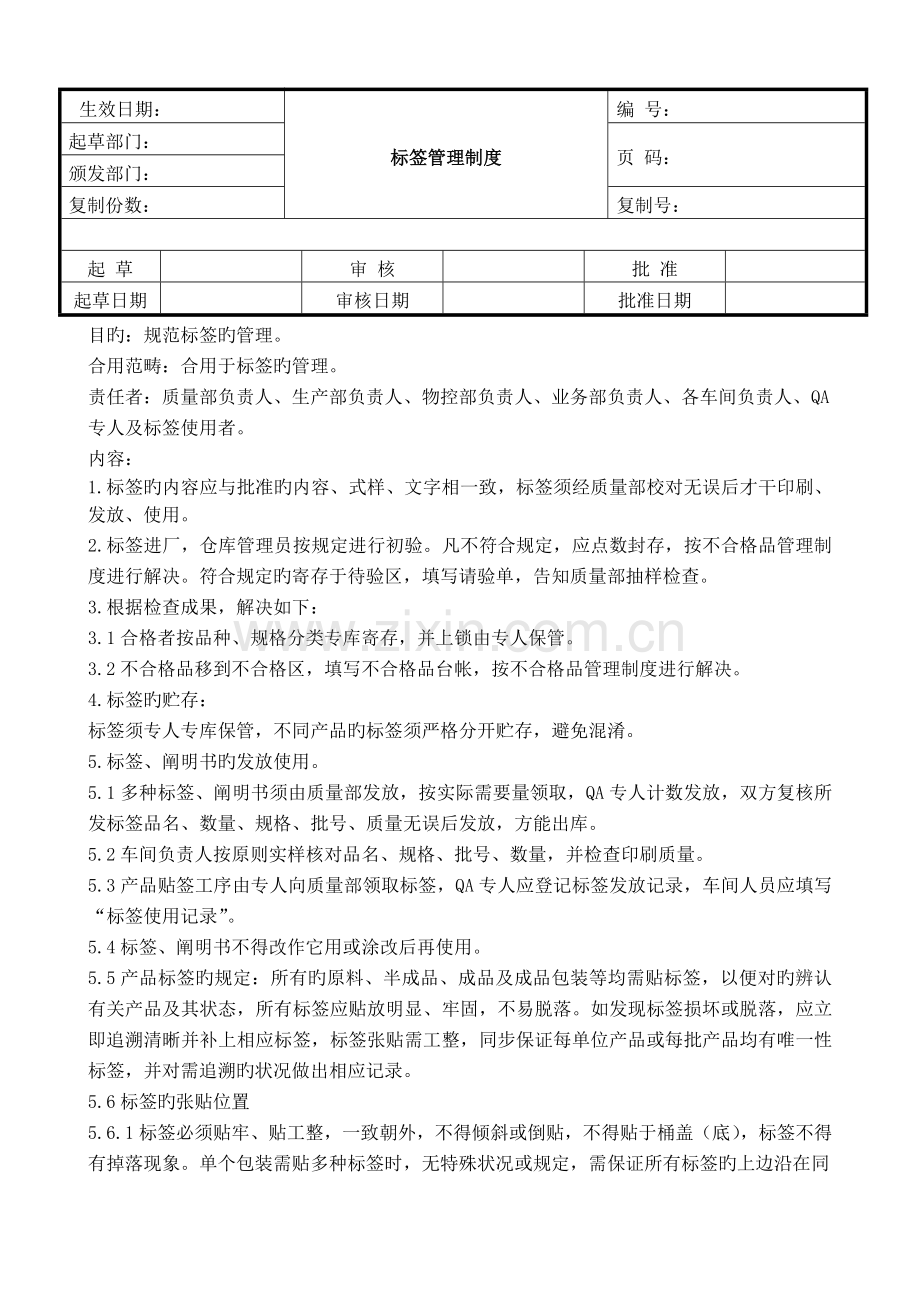 标签管理制度.doc_第1页