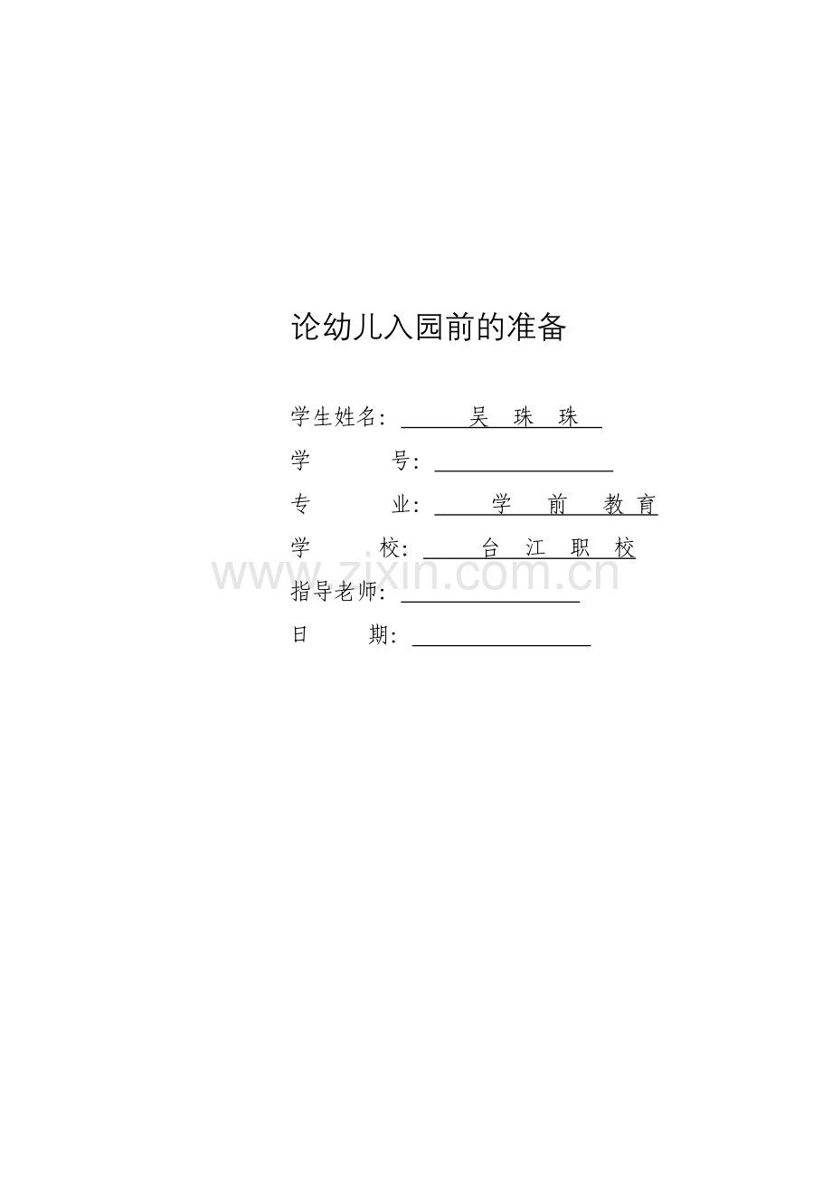 新版论幼儿入园前的准备.doc_第1页