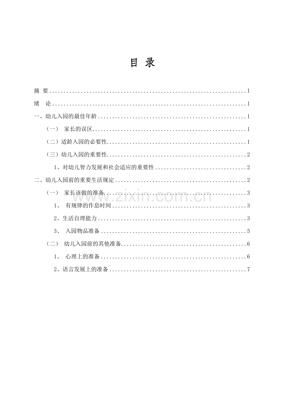 新版论幼儿入园前的准备.doc_第2页