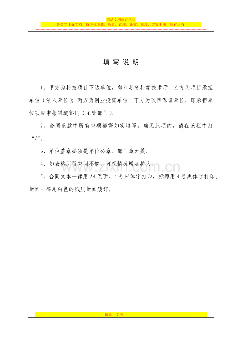 江苏省科技成果转化专项资金创业投资项目合同.doc_第3页