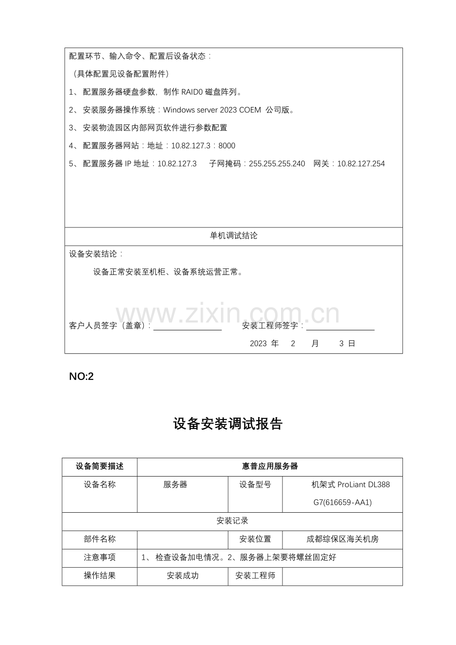 设备安装调试记录表格.doc_第2页