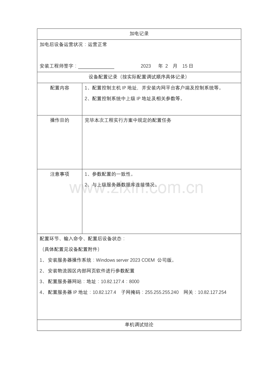 设备安装调试记录表格.doc_第3页