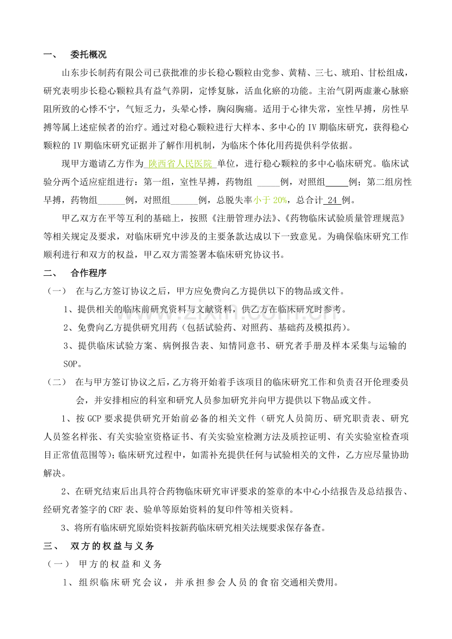 稳心颗粒IV期和医院协议书(郭老师修改后).doc_第2页