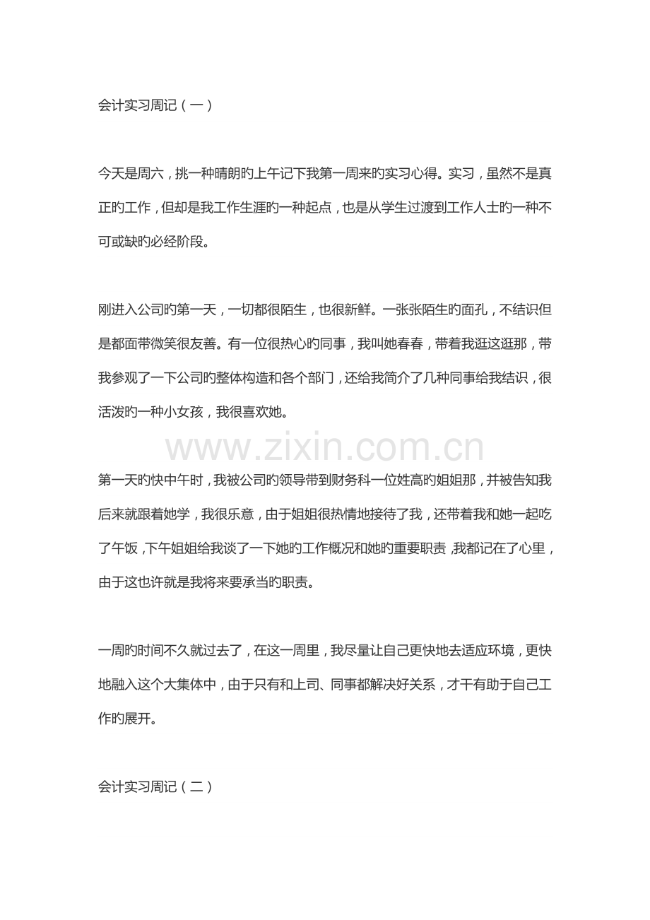 会计实习周记.docx_第1页