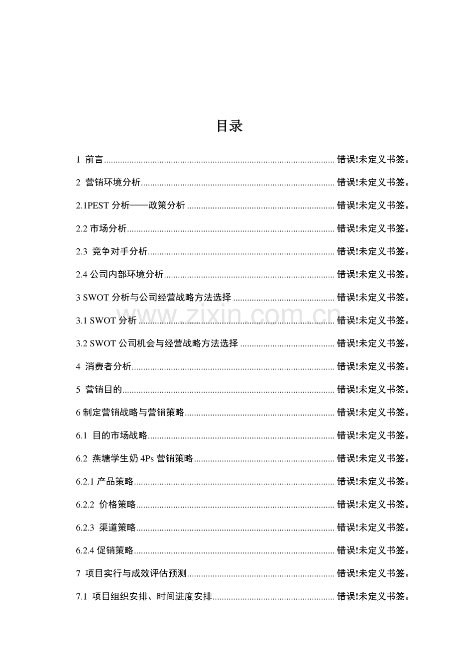 学生奶策划方案实例.doc_第3页