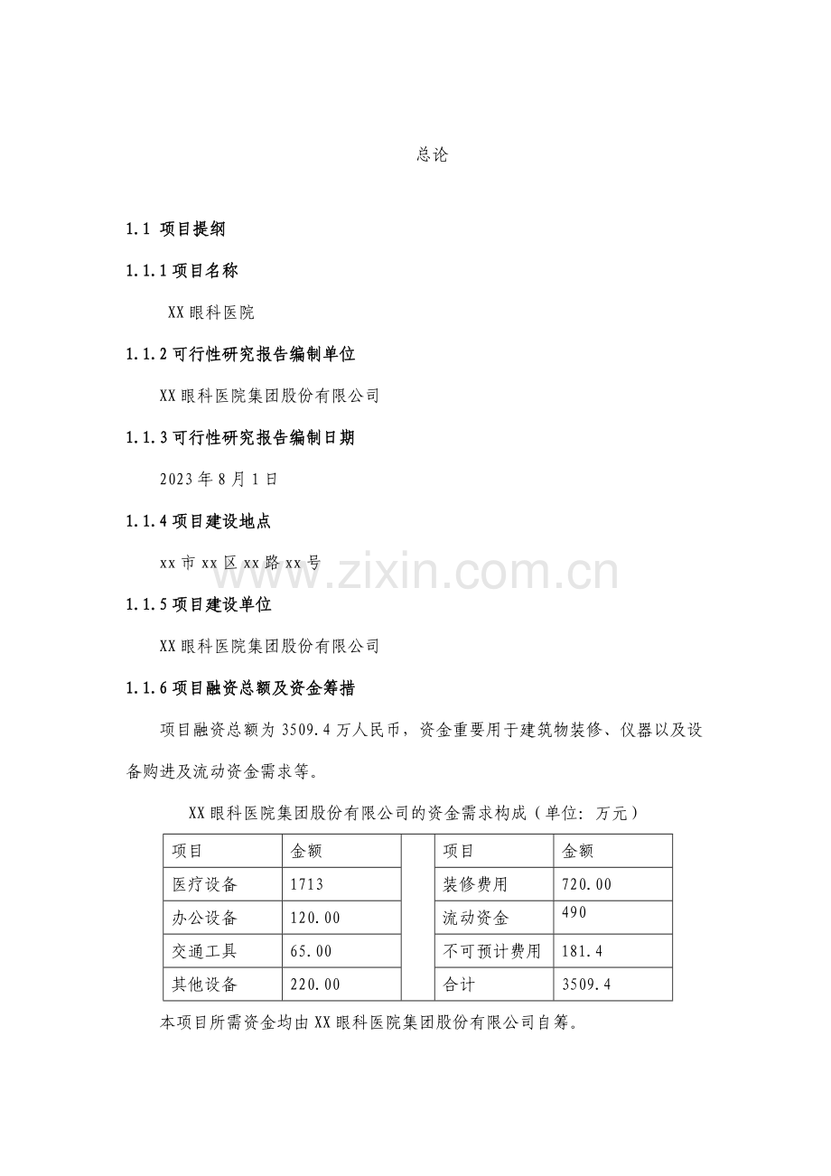 私人眼科医院建设商业计划书.doc_第2页