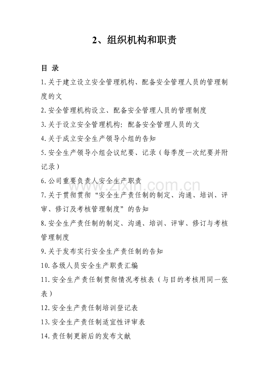 组织机构和职责.doc_第1页