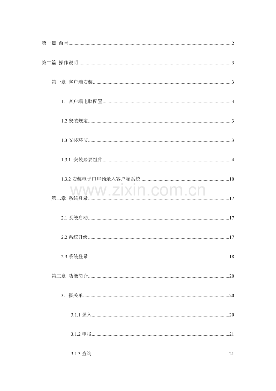 电子口岸预录入客户端系统用户操作手册.doc_第2页