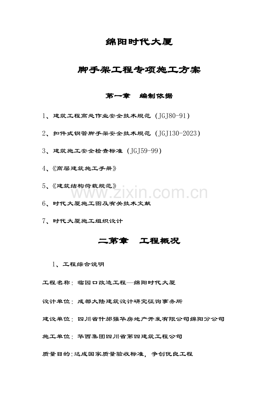 悬挑绵阳时代大厦脚手架工程专项施工方案.doc_第1页