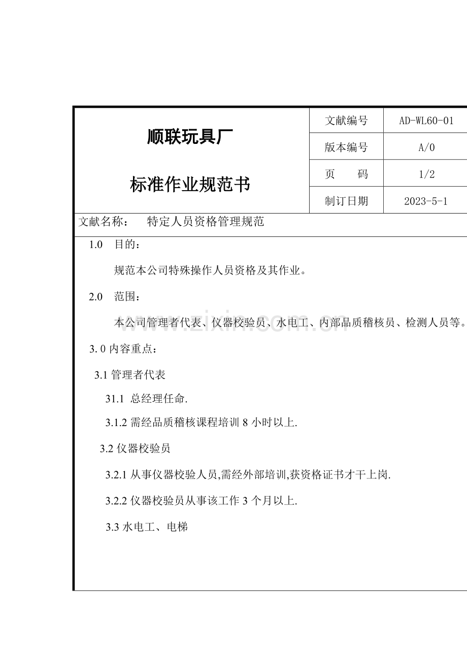 玩具厂特定人员资格管理规范.doc_第1页