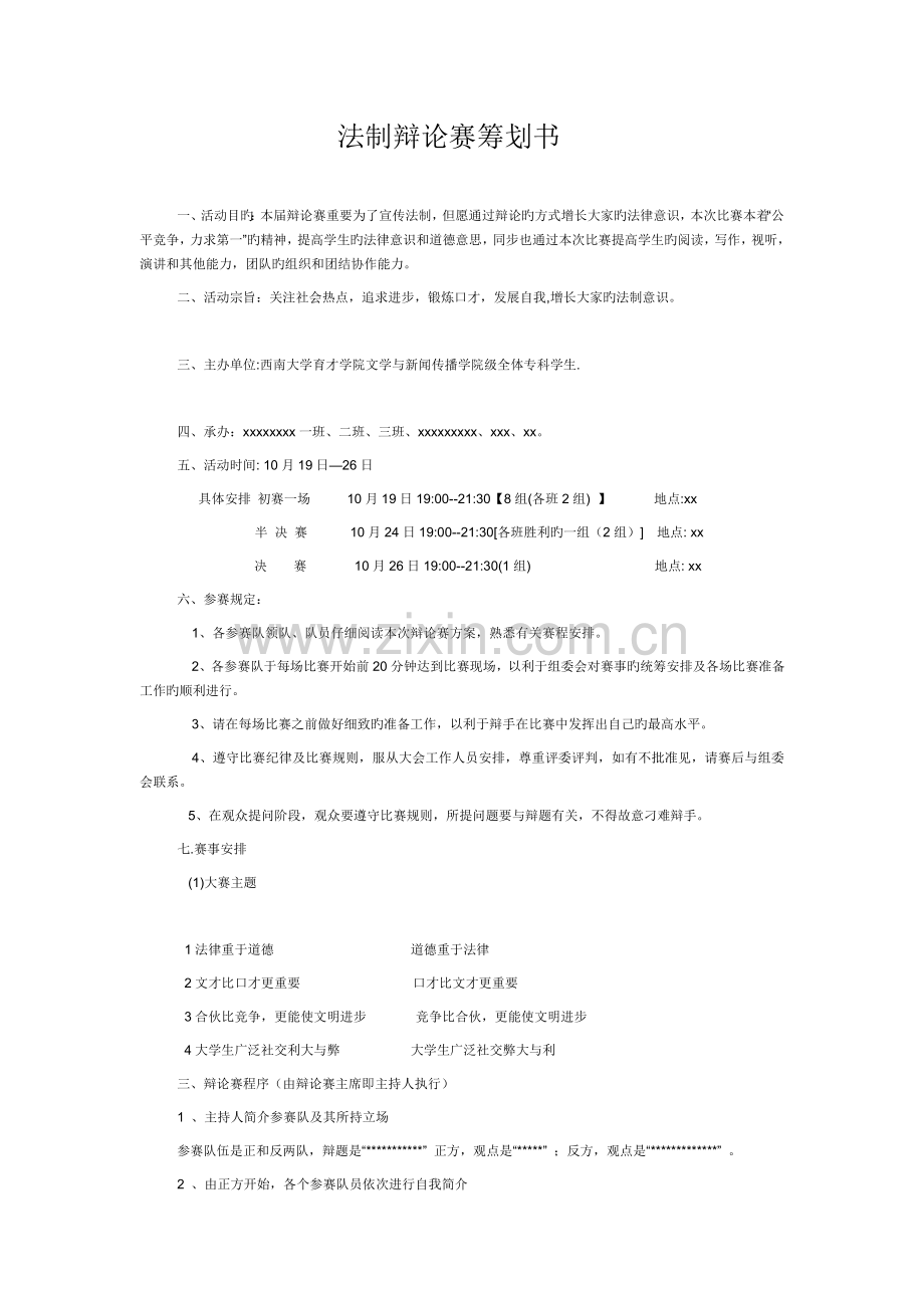 法制辩论赛策划书.doc_第1页