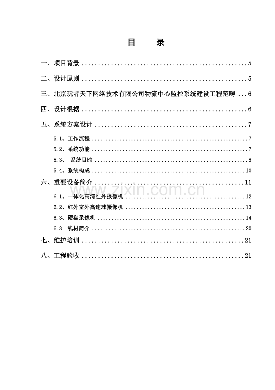 北京玩者天下网络技术有限公司监控系统方案书.doc_第2页