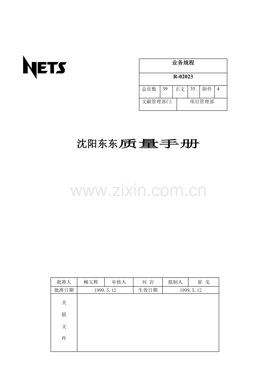 沈阳东东质量手册.doc_第1页