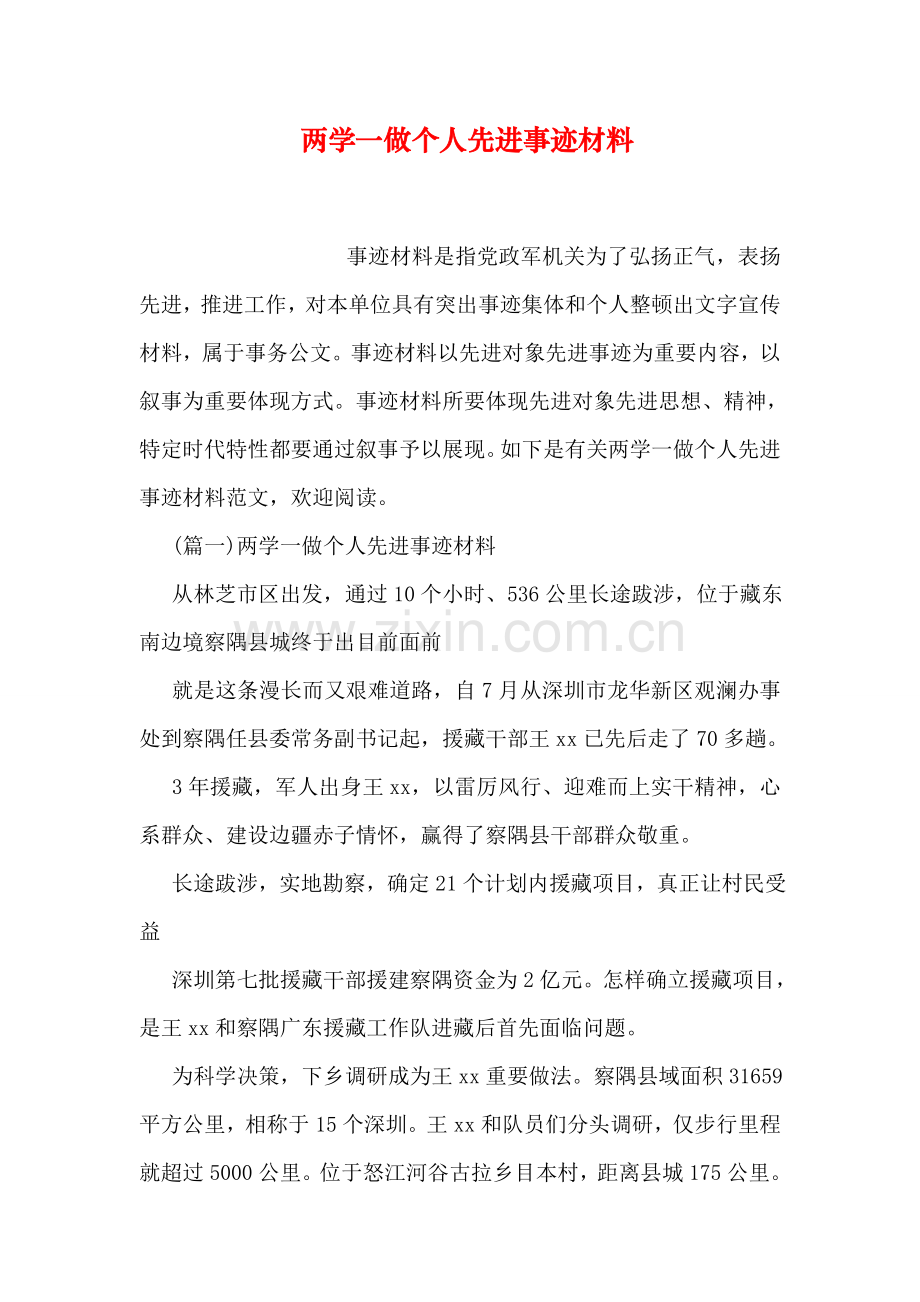 两学一做个人先进事迹材料.doc_第1页