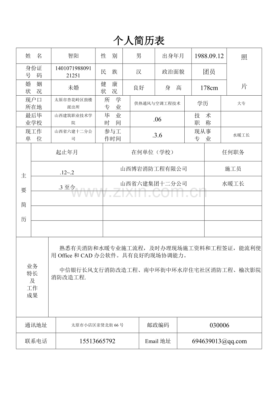 标准的个人简历表格(2).doc_第1页