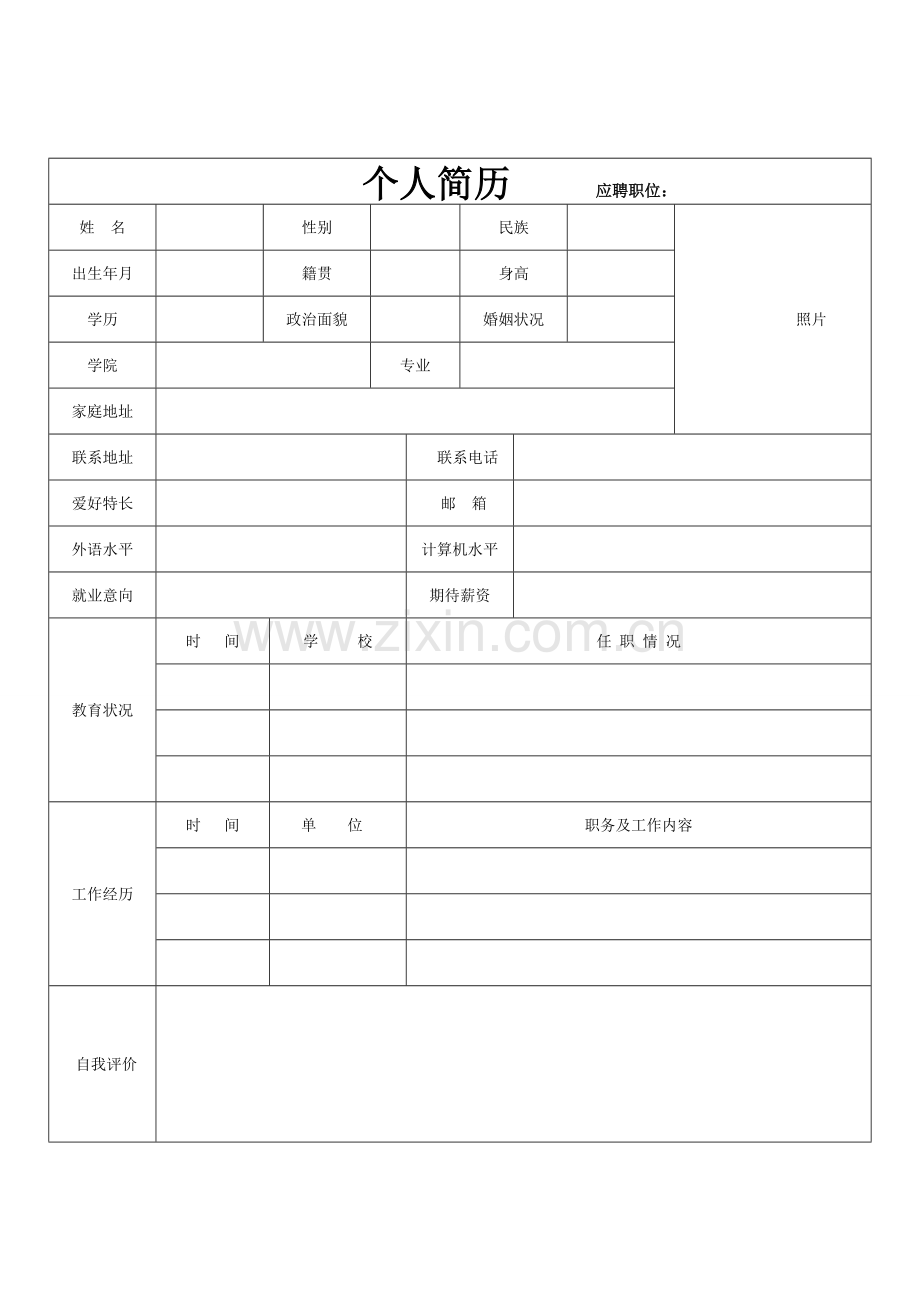 标准的个人简历表格(2).doc_第2页