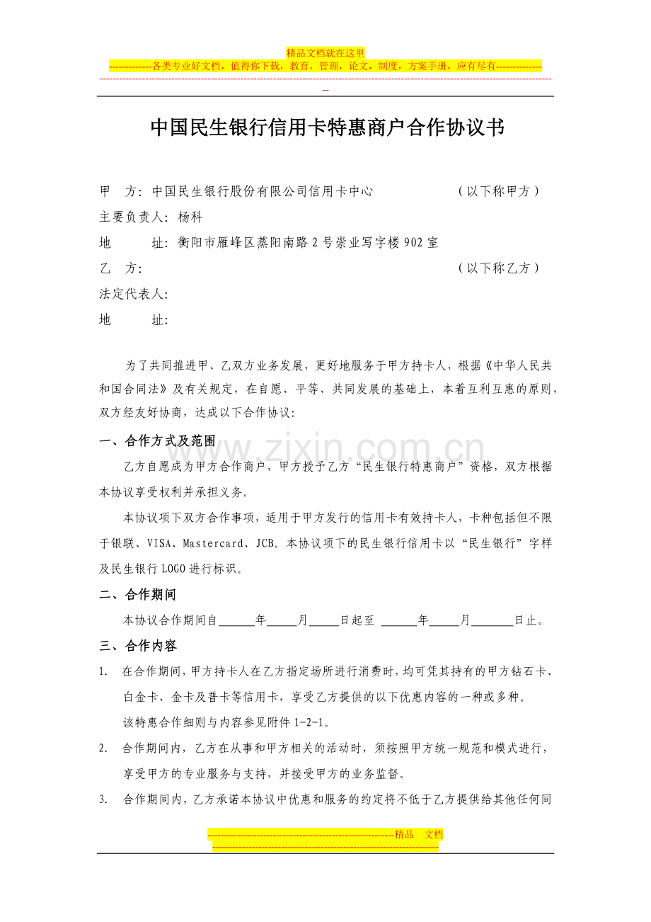 中国民生银行信用卡特惠商户合作协议书.docx_第1页