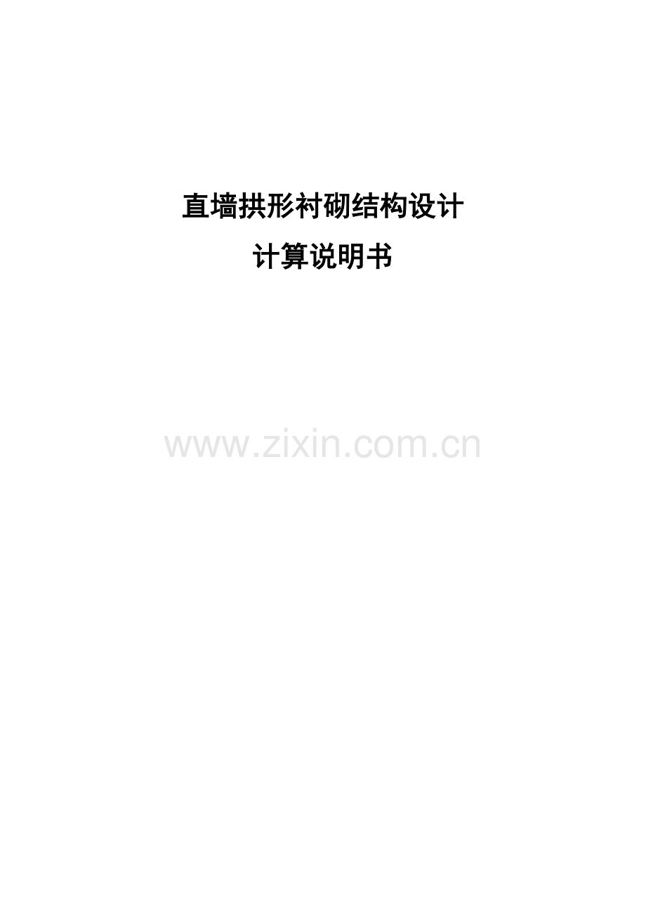 直墙拱形衬砌结构计算说明书浙理地下建筑结构课程设计.doc_第1页