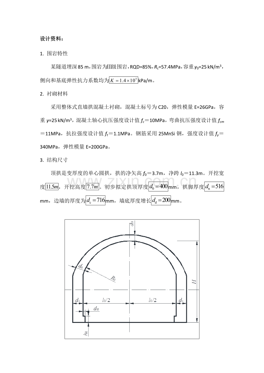 直墙拱形衬砌结构计算说明书浙理地下建筑结构课程设计.doc_第2页