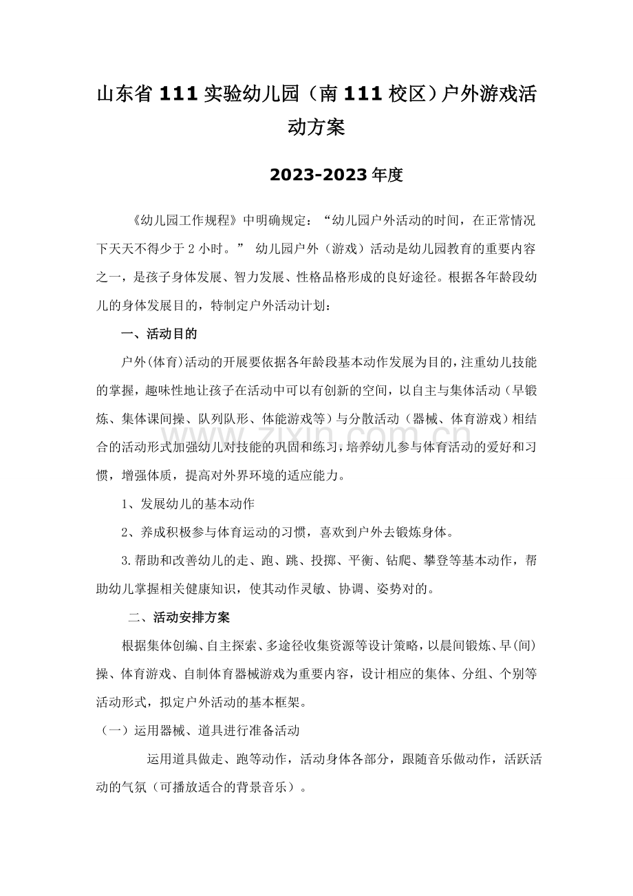 幼儿园户外体育活动安排及晨间户外活动安排计划.doc_第1页