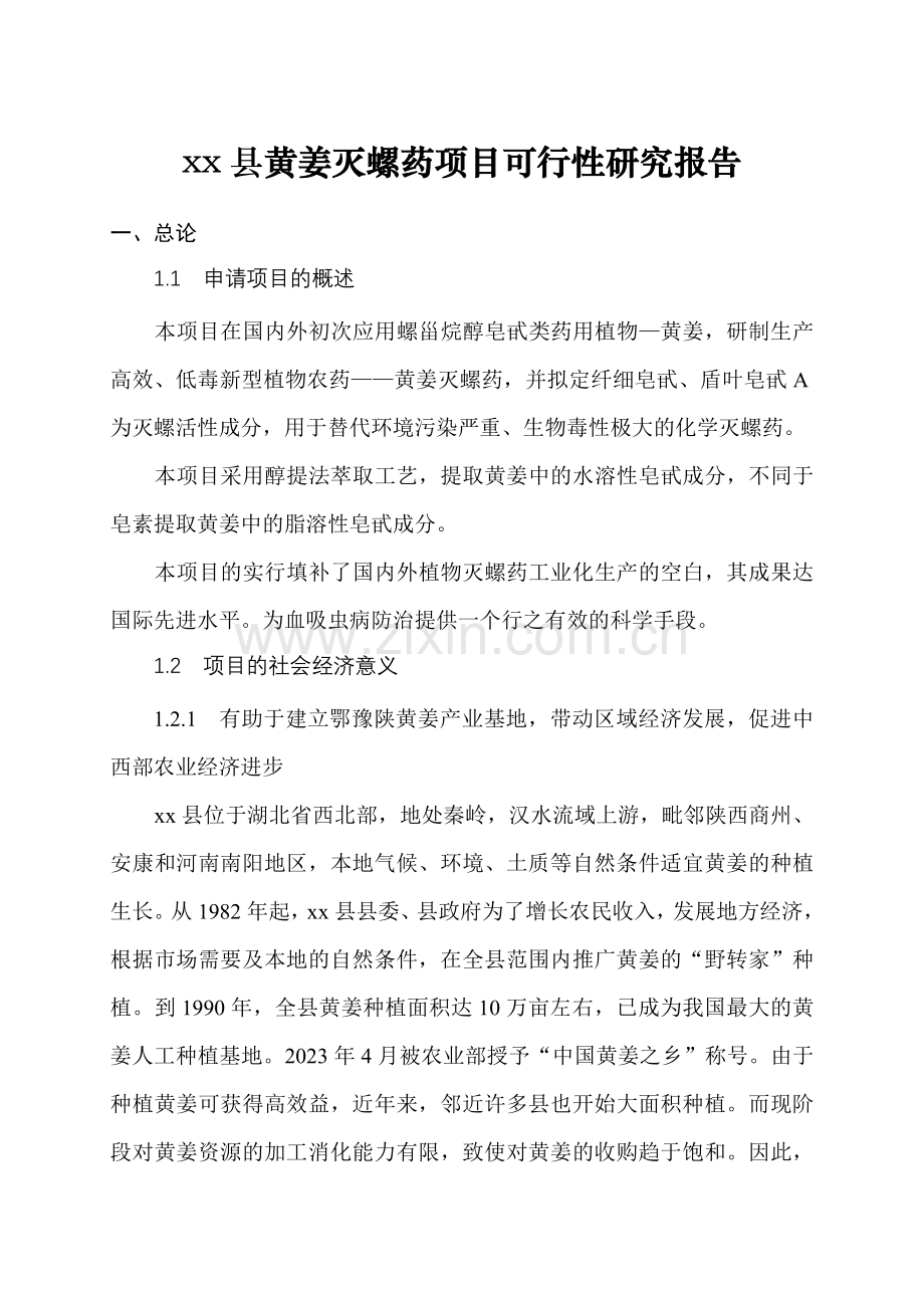 县黄姜灭螺药项目可行性研究报告.doc_第1页