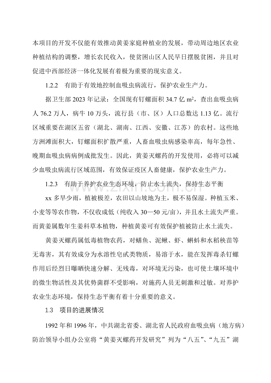 县黄姜灭螺药项目可行性研究报告.doc_第2页