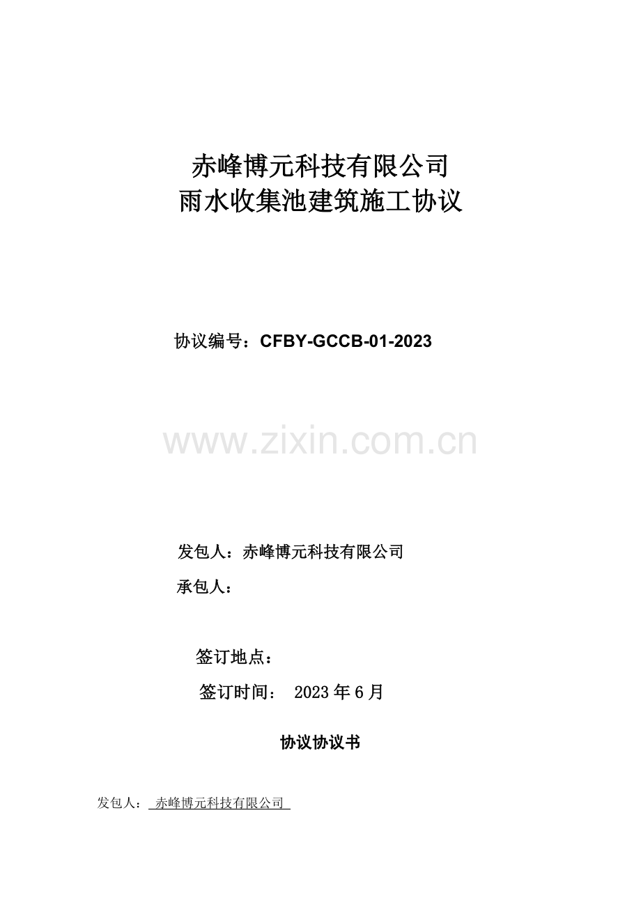 合同雨水收集池建筑施工合同.doc_第1页