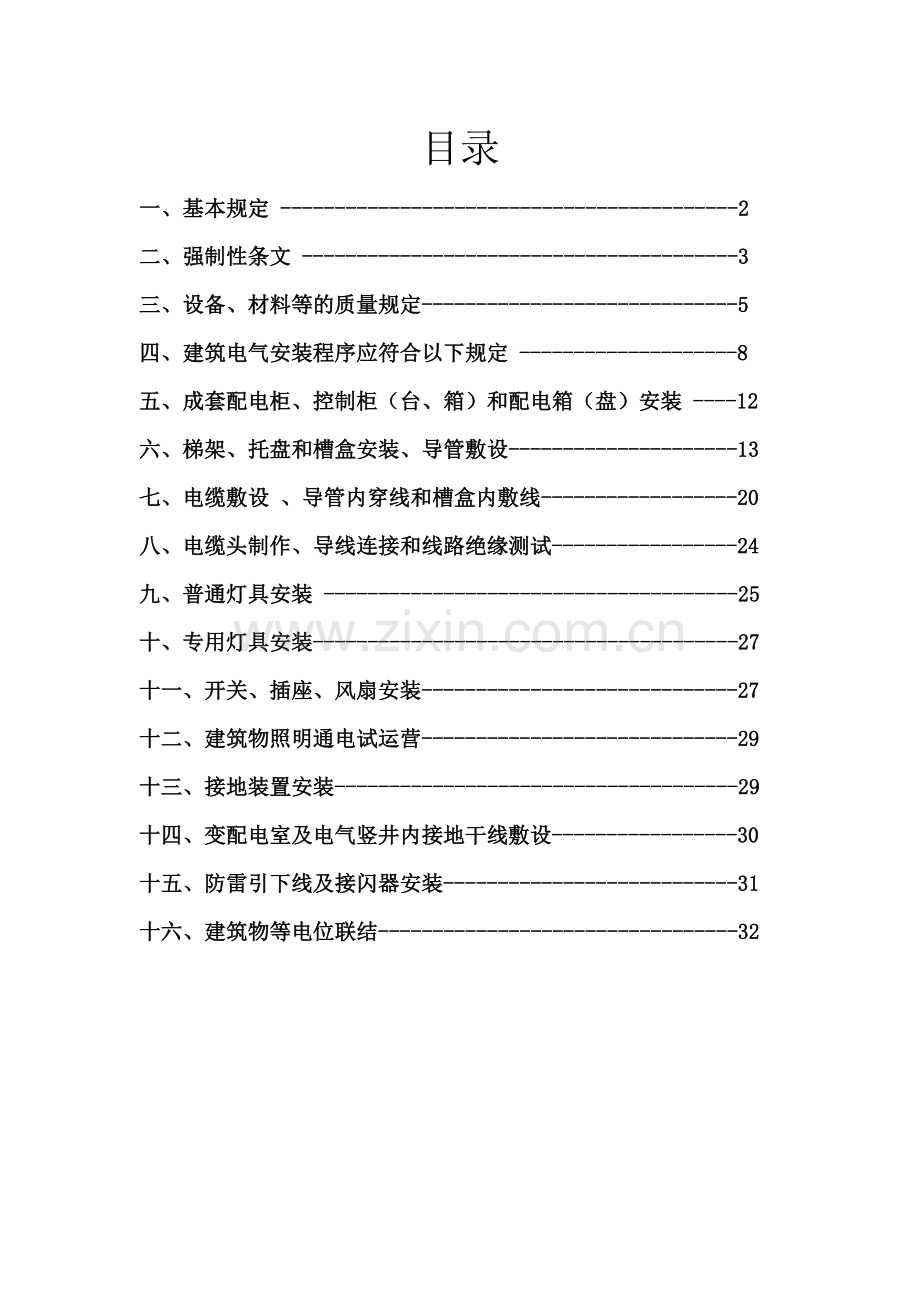 建筑电气安装工程施工质量控制要点.doc_第2页