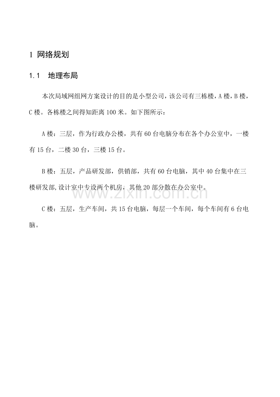 局域网的组网方案设计.doc_第2页