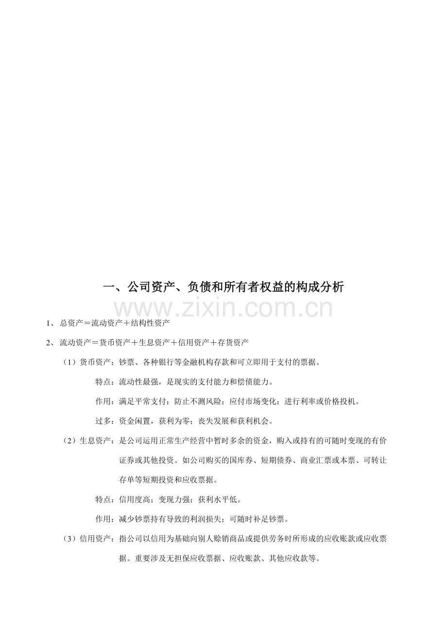 企业财务分析完整板及效能评价体系.doc_第1页