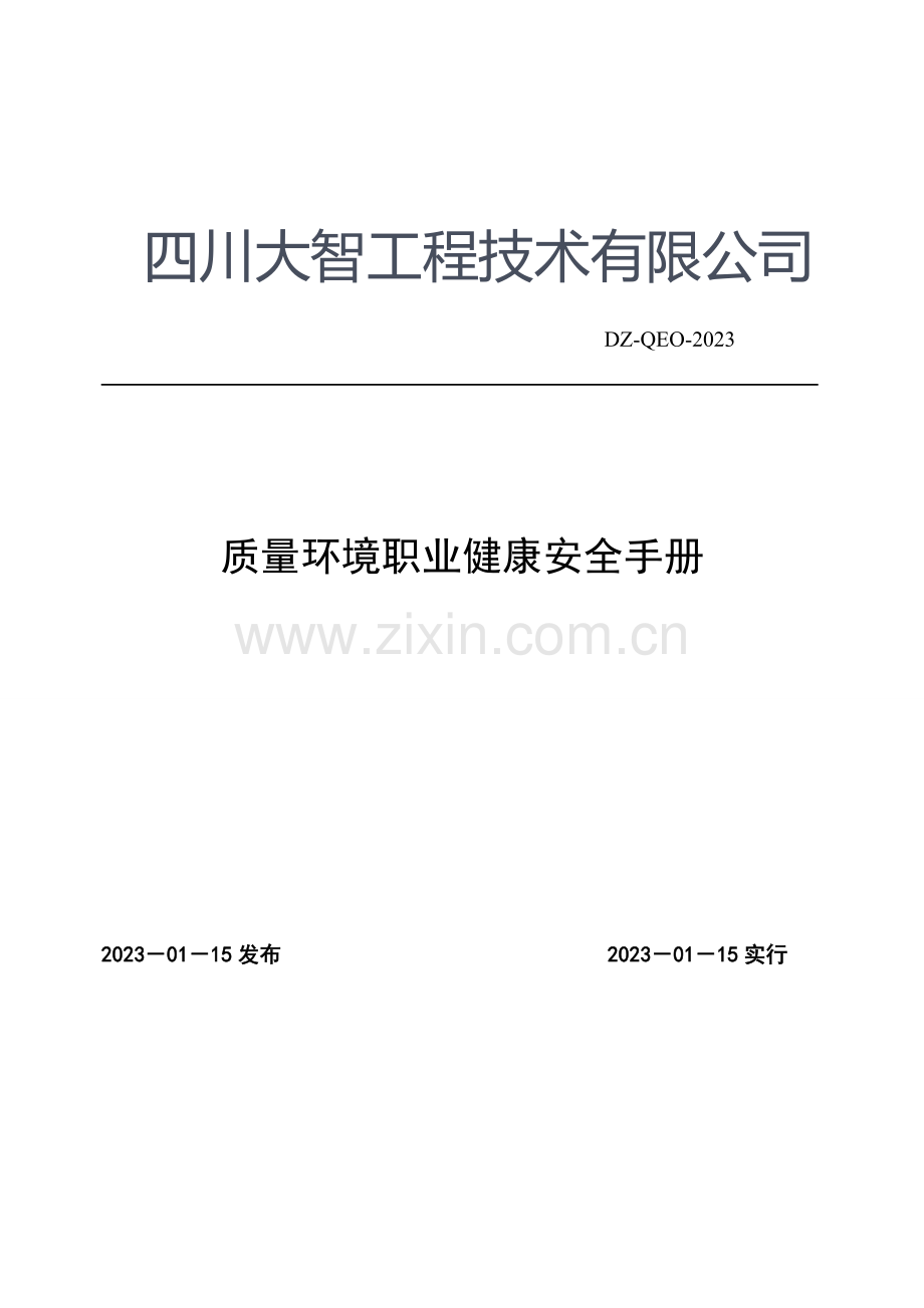 输变电施工质量环境职业健康安全管理体系管理手册.doc_第1页