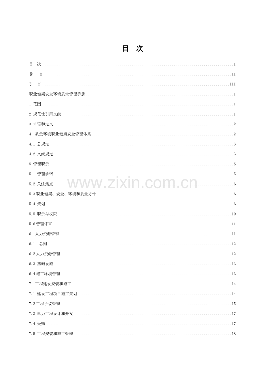 输变电施工质量环境职业健康安全管理体系管理手册.doc_第2页