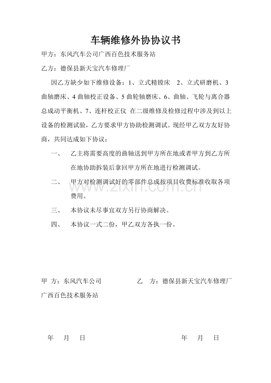 车辆维修外协协议书.doc_第1页