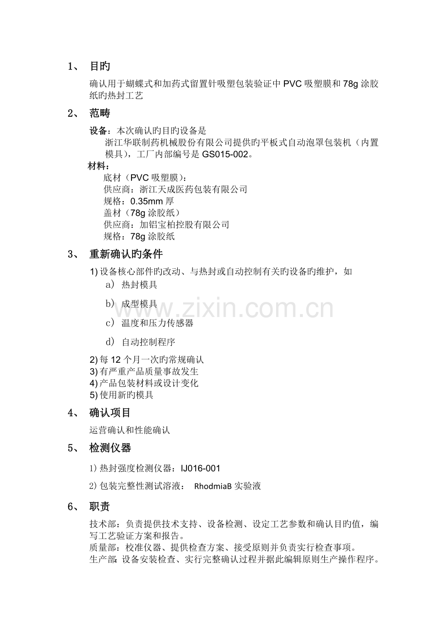 一次性使用动静脉留置针(蝴蝶式及加药式)内包装工艺重新验证方案及报告.doc_第2页