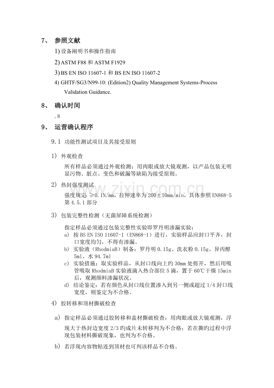 一次性使用动静脉留置针(蝴蝶式及加药式)内包装工艺重新验证方案及报告.doc_第3页