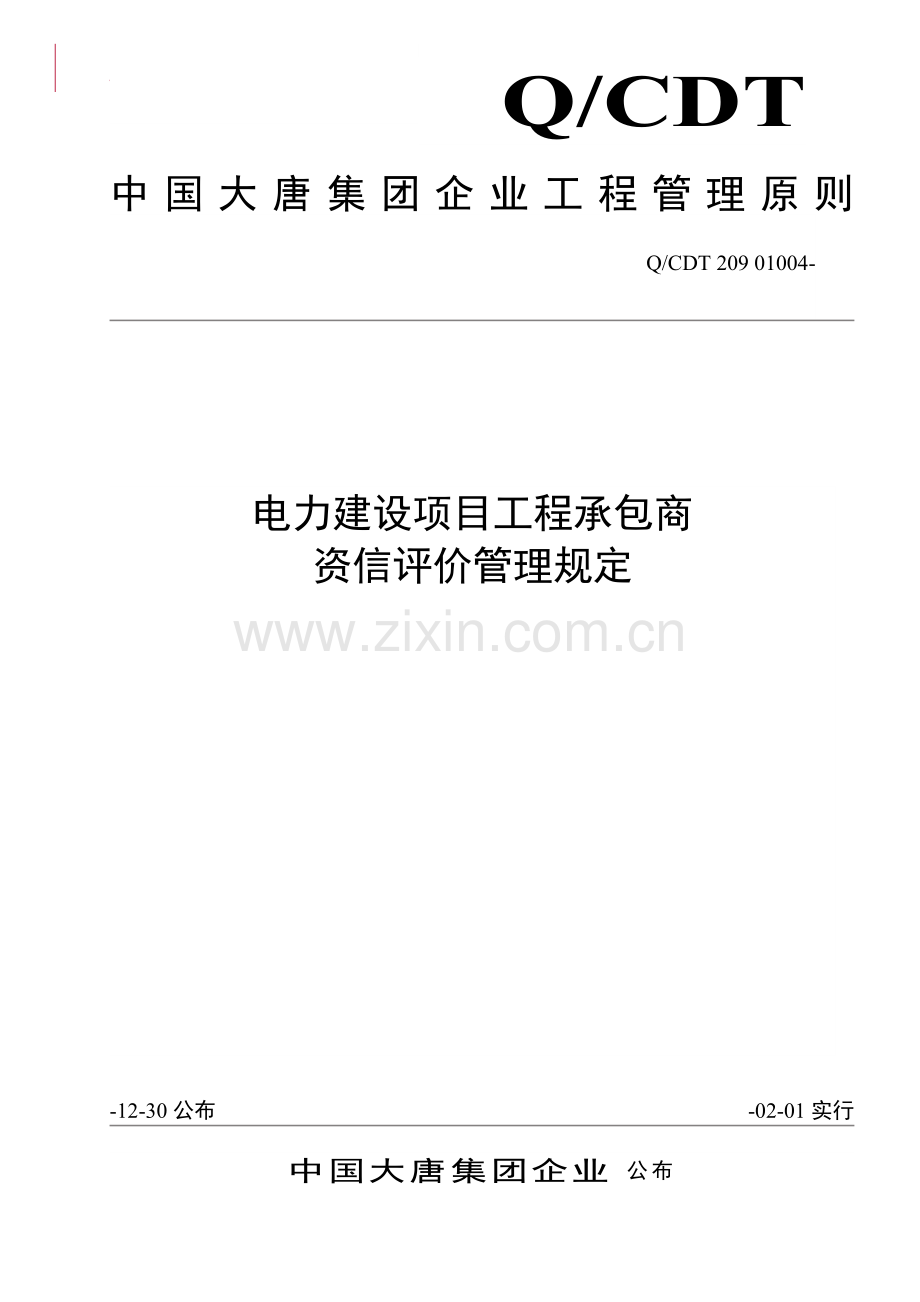 中国大唐集团公司电力建设项目工程承包商资质评价管理规定.doc_第1页