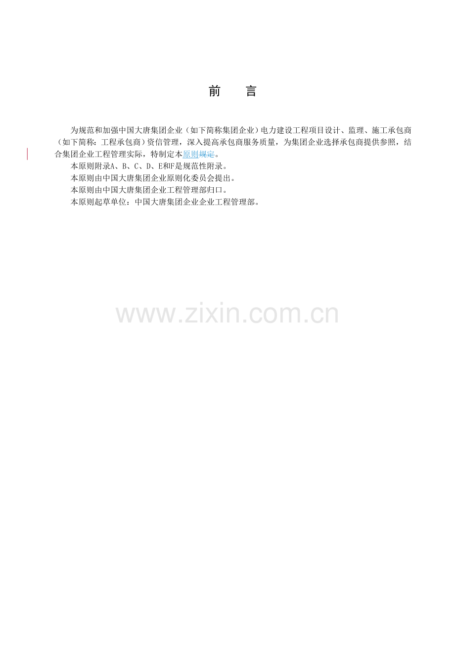 中国大唐集团公司电力建设项目工程承包商资质评价管理规定.doc_第3页