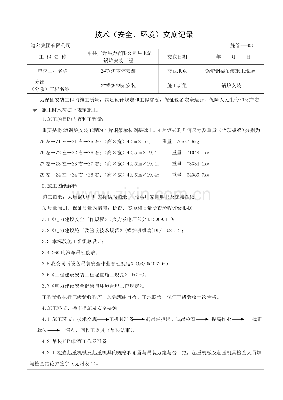 锅炉钢架安装安全技术交底记录.doc_第1页